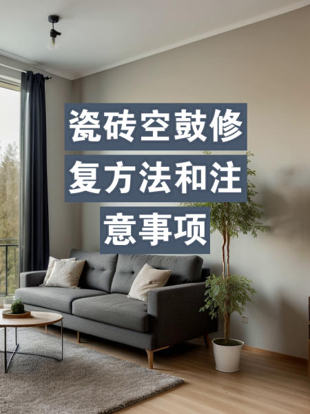 墙上瓷砖空鼓修复办法(墙上瓷砖空鼓修复办法图片) 墙上瓷砖空鼓修复办法(墙上瓷砖空鼓修复办法图片)