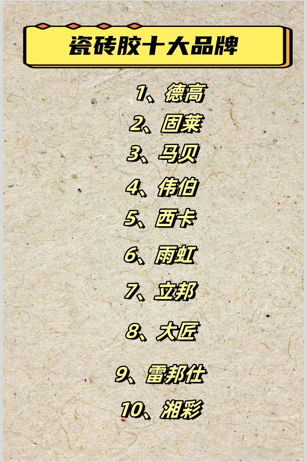 瓷砖胶十大名牌排行榜价格最新(瓷砖胶十大名牌排行榜价格最新图片) 瓷砖胶十大名牌排行榜价格最新(瓷砖胶十大名牌排行榜价格最新图片)